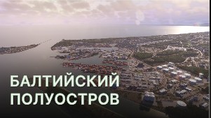 Балтийский полуостров (Baltiisk)