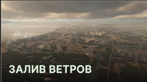 Залив ветров (Bay of Winds)