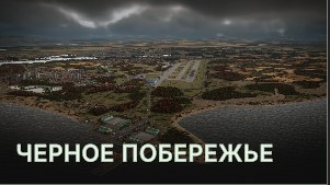 Черное побережье (Black Coast)