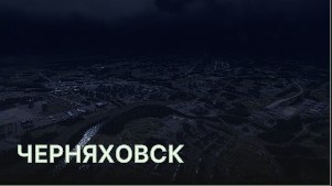 Черняховск (Chernyakhovsky District)