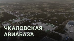 Чкаловская авиабаза (Chkalovsk Airbase)