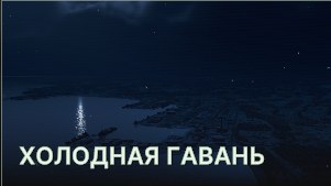 Холодная гавань (Cold Harbour)