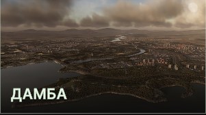 Дамба (The Dam)