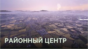 Районный центр (Dead Centre)