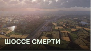 Шоссе смерти (Highway of Death)