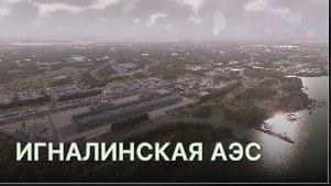 Игналинская АЭС