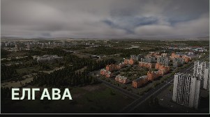 Елгава (Jelgava Pils)