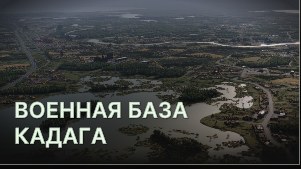 Военная база Кадага (Kadaga)