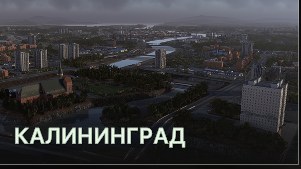 Калининград (Kaliningrad)