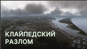 Клайпедский разлом (Klaipeda)