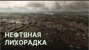 Нефтяная лихорадка (Oil Rush)