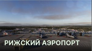Рижский аэропорт (Riga Airport)