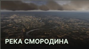 Река Смородина (Meandering River)