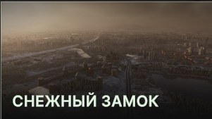 Снежный замок (Snow Castle — это и есть Нарва)