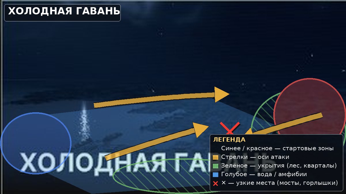 Тактическая карта: Холодная гавань